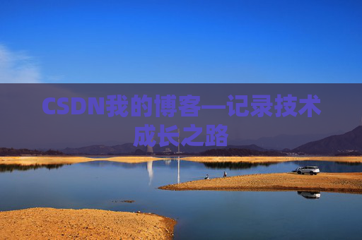 CSDN我的博客—记录技术成长之路